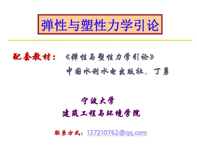 弹塑性力学第8章—柱体扭转问题