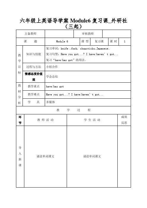 六年级上英语导学案Module6复习课_外研社(三起)
