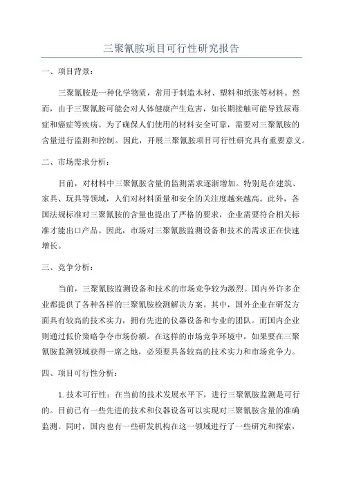 三聚氰胺项目可行性研究报告