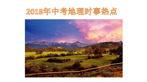 2018年中考地理热点
