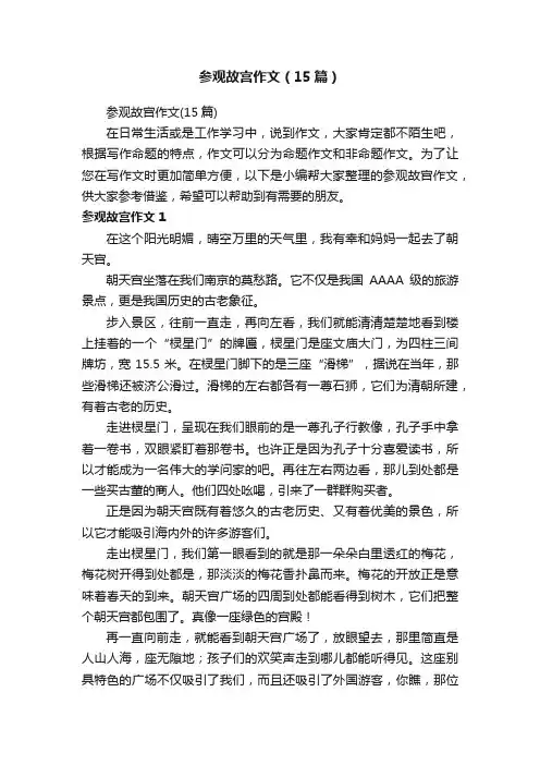 参观故宫作文（15篇）