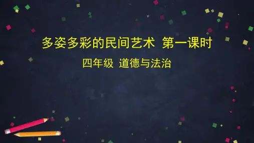 部编版小学道德与法治四年级下册《多姿多彩的民间艺术》课件