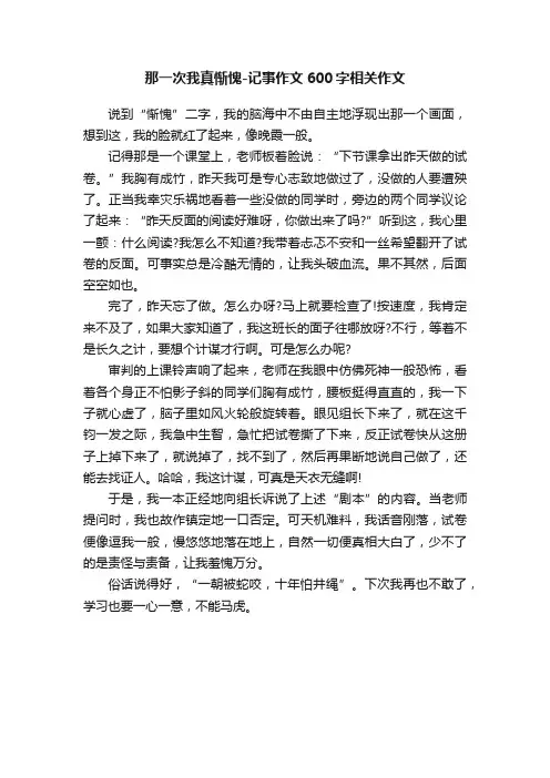 那一次我真惭愧-记事作文600字相关作文
