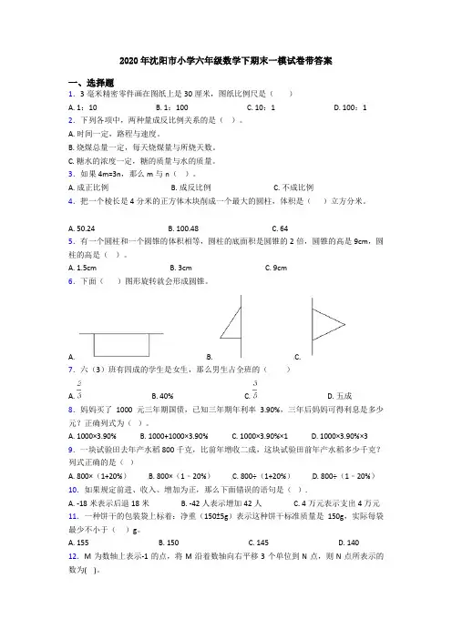 2020年沈阳市小学六年级数学下期末一模试卷带答案