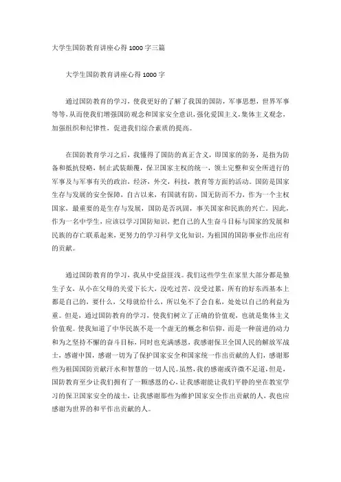 大学生国防教育讲座心得1000字三篇