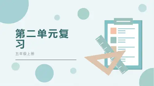 人教版 五年级上 语文语文第二单元复习