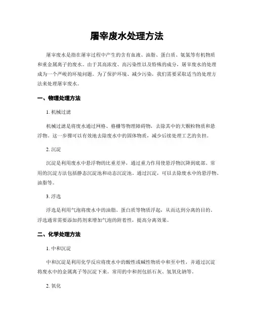 屠宰废水处理方法