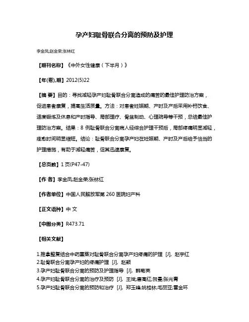 孕产妇耻骨联合分离的预防及护理