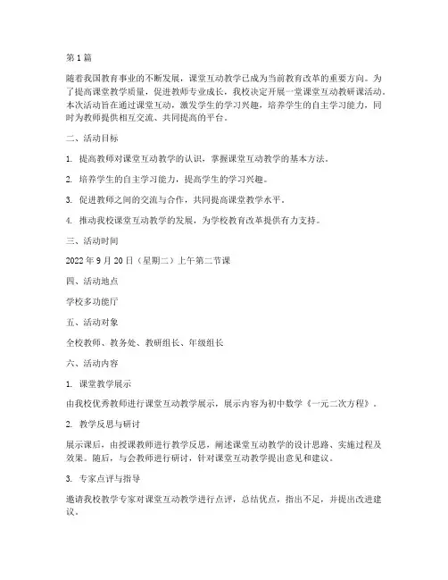 课堂互动教研课活动方案(3篇)