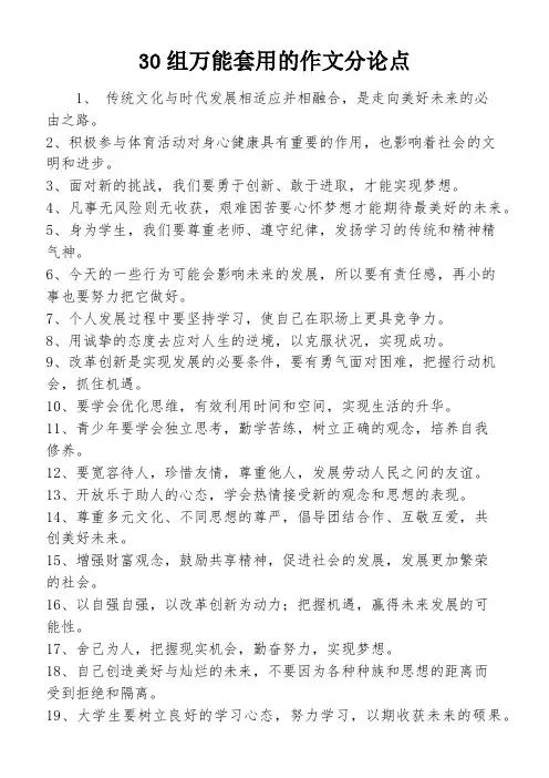 30组万能套用的作文分论点