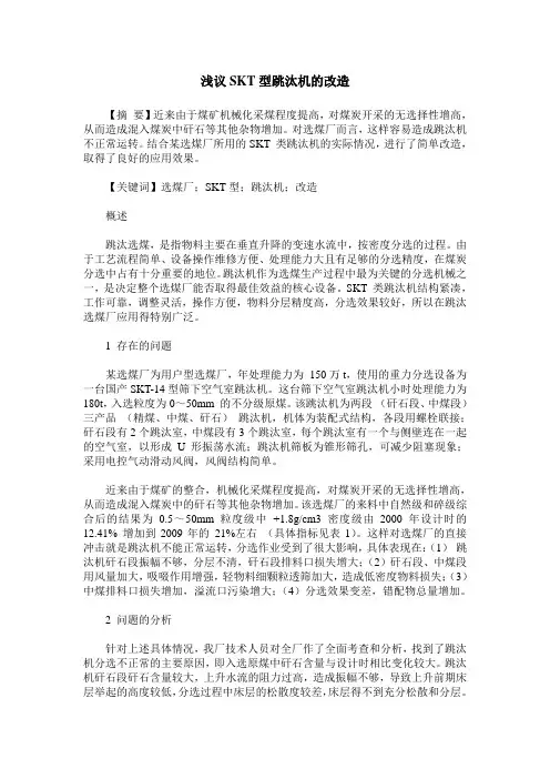浅议SKT型跳汰机的改造