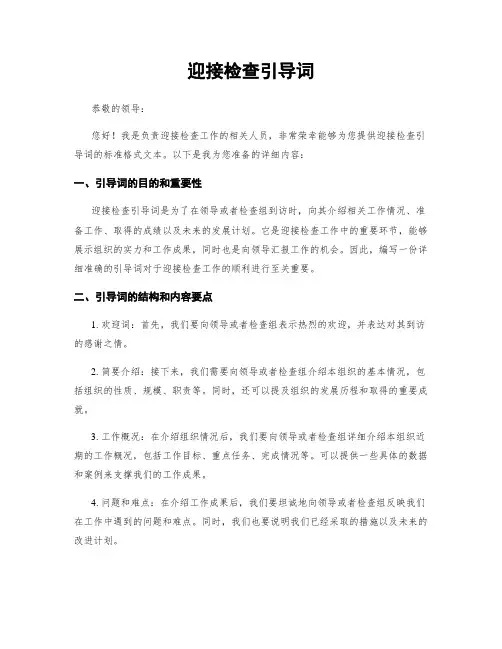 迎接检查引导词