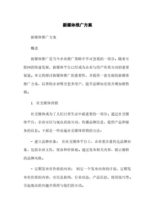 新媒体推广方案