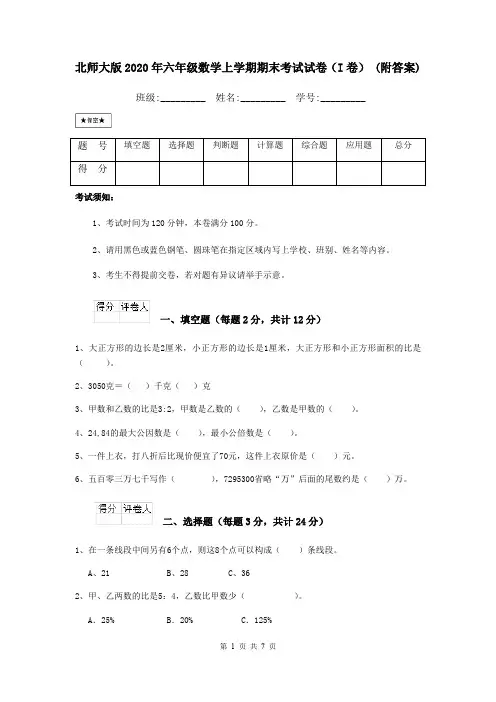 北师大版2020年六年级数学上学期期末考试试卷(I卷) (附答案)