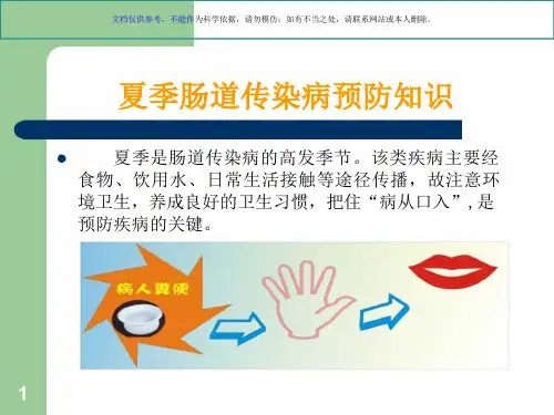 夏季肠道传染病预防宣讲ppt课件