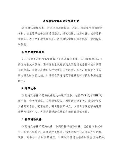 消防通讯指挥车该有哪些配置