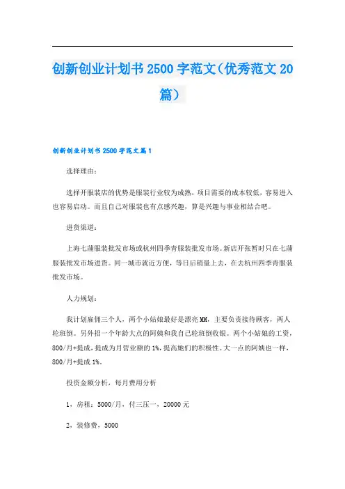 创新创业计划书2500字范文(优秀范文20篇).doc