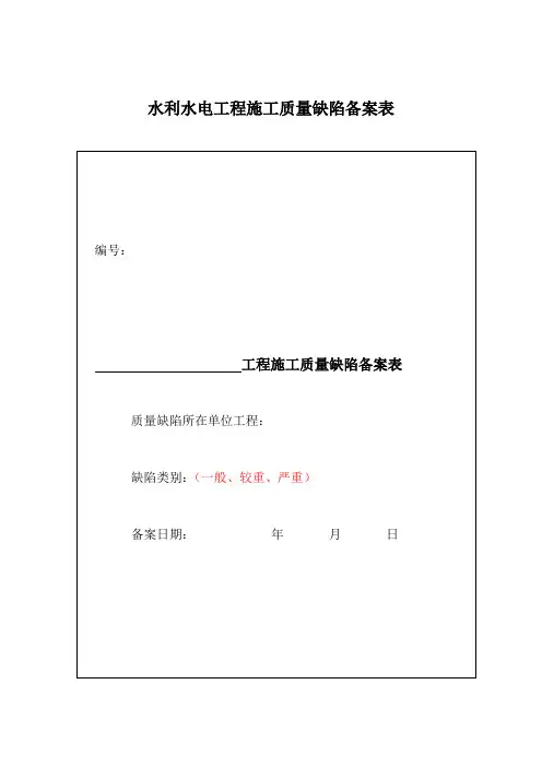 水利水电工程施工质量缺陷备案表