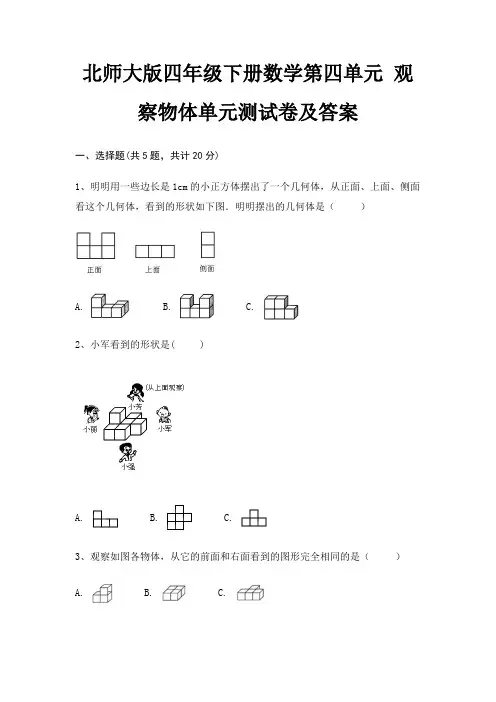 北师大版四年级下册数学第四单元 观察物体单元测试卷及答案