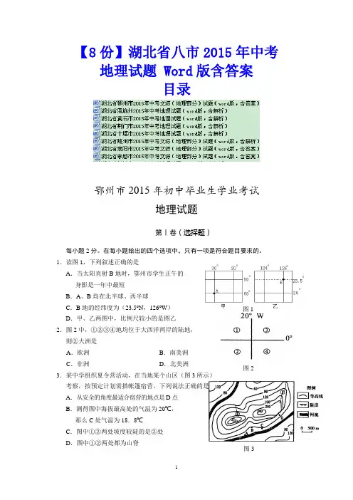 【8份】湖北省八市2015年中考地理试题 Word版含答案