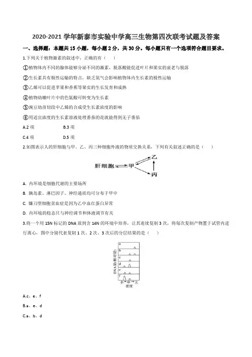 2020-2021学年新泰市实验中学高三生物第四次联考试题及答案