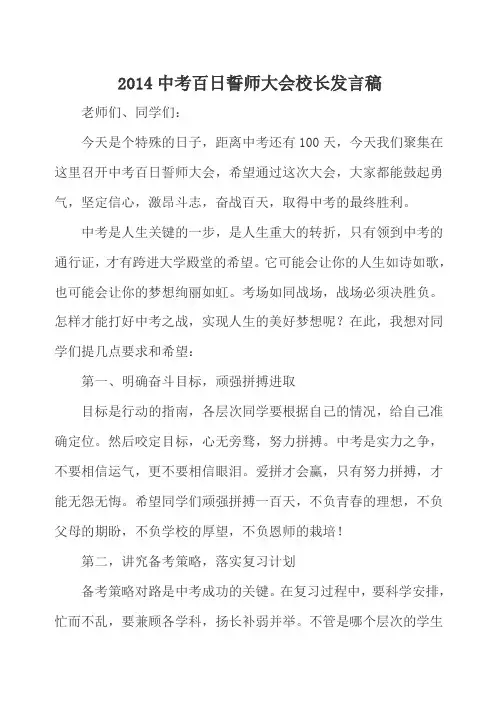 2014中考百日誓师大会校长发言稿