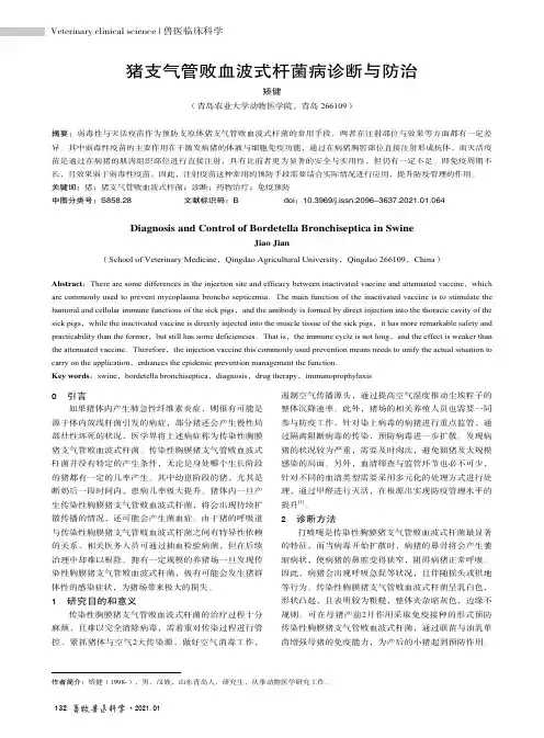 猪支气管败血波式杆菌病诊断与防治