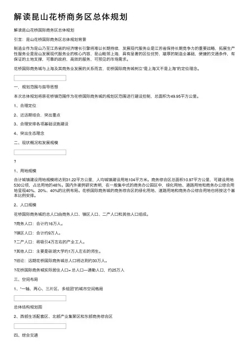 解读昆山花桥商务区总体规划