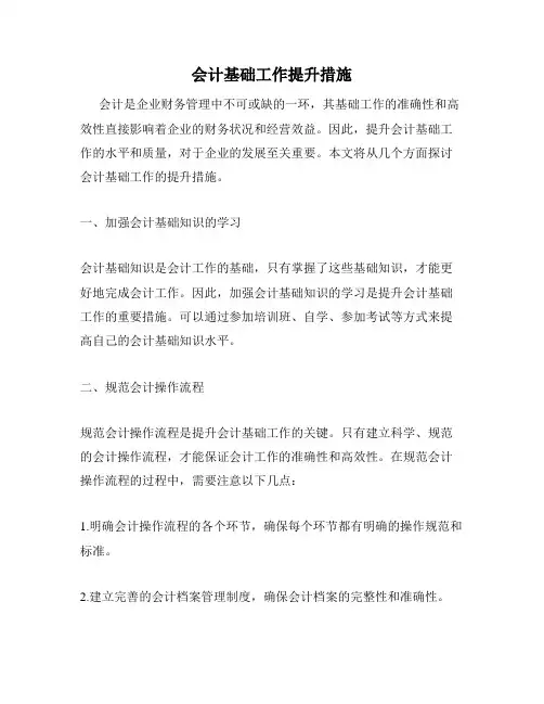 会计基础工作提升措施