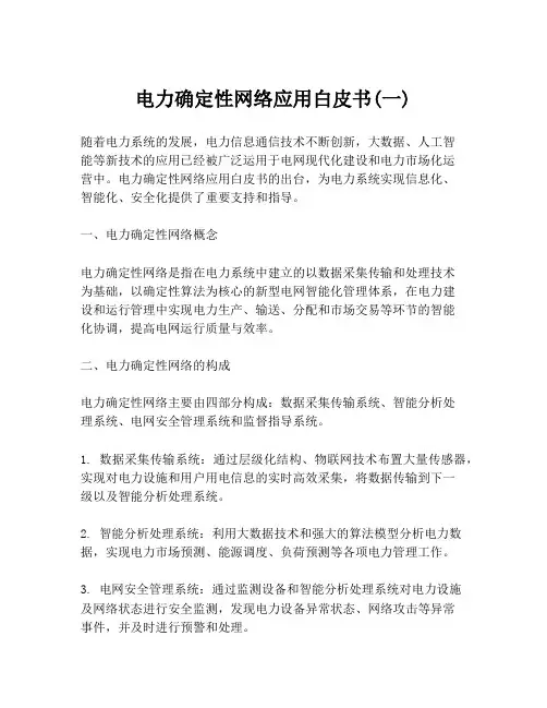 电力确定性网络应用白皮书(一)