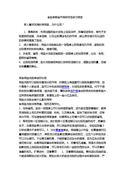 食盐有哪些作用研究性学习报告