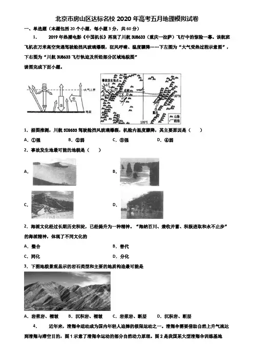 北京市房山区达标名校2020年高考五月地理模拟试卷含解析