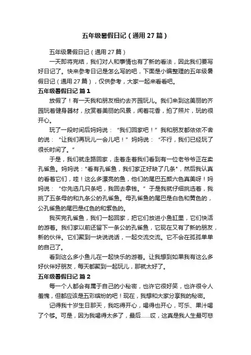 五年级暑假日记（通用27篇）