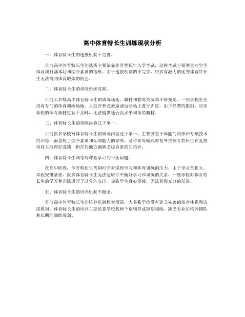 高中体育特长生训练现状分析