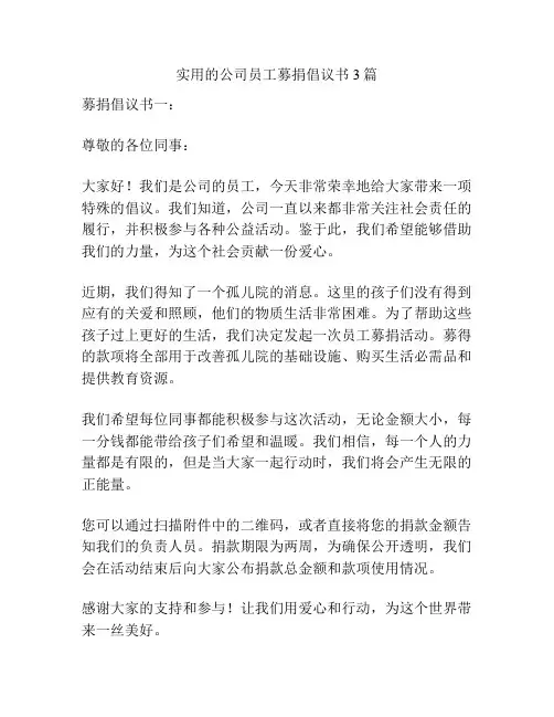 实用的公司员工募捐倡议书3篇