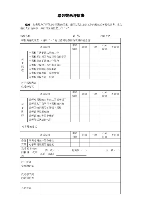 培训效果评估表