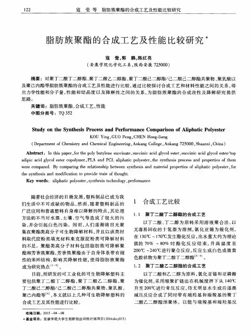 脂肪族聚酯的合成工艺及性能比较研究？