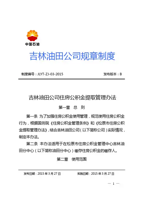 吉林油田公司住房公积金提取管理办法