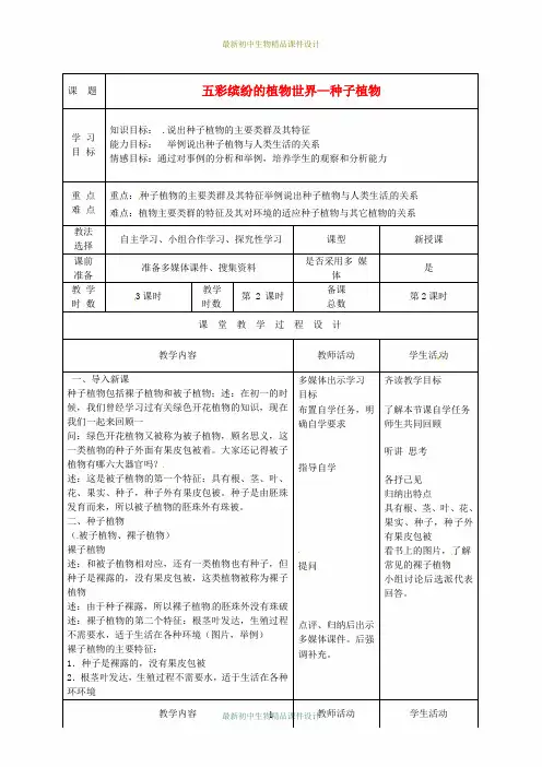 苏教初中生物八年级上册《第5单元 第14章 第1节 五彩缤纷的植物世界》精品教案 (4)