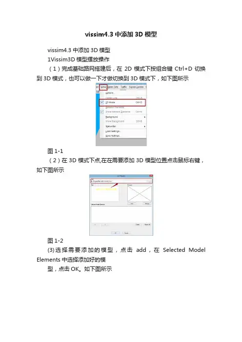 vissim4.3中添加3D模型