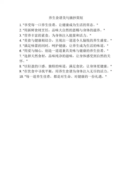 养生食谱美句摘抄简短