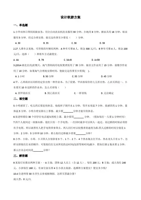 北师大版数学五年级上册-08数学好玩-01设计秋游方案-随堂测试习题02