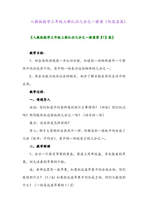 2023年人教版数学三年级上册认识几分之一教案(优选3篇)