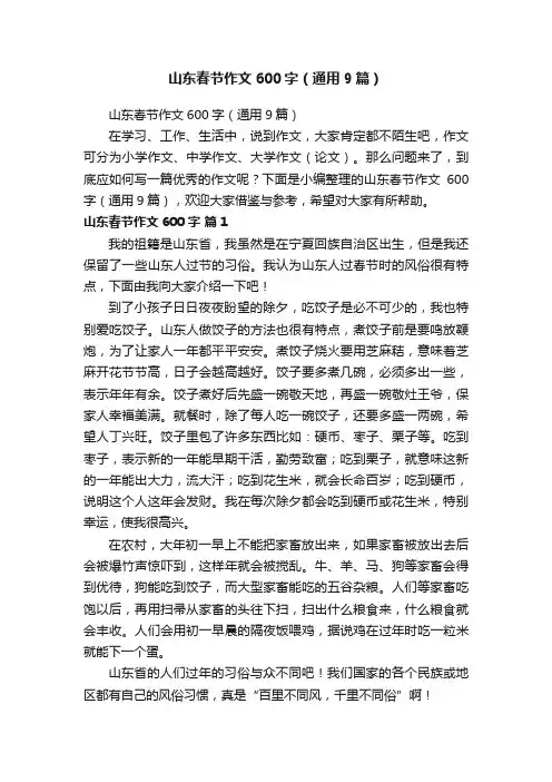 山东春节作文600字（通用9篇）