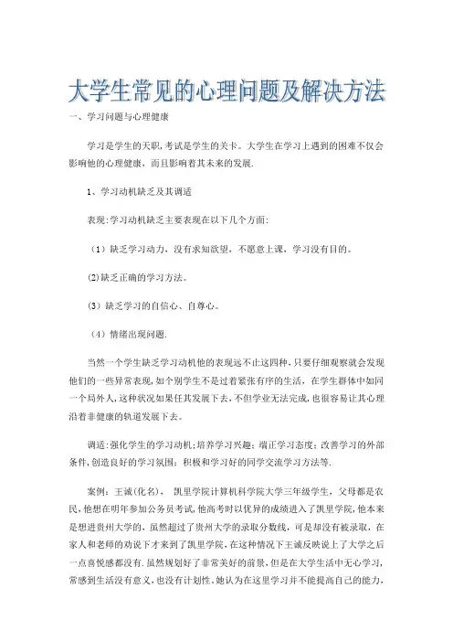 大学生常见的心理问题及解决方法