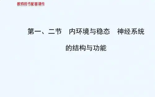 2014金榜生物教师用书配套课件必修3_第二章_第一、二节