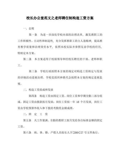 校长办公室范文教师聘任制结构工资方案