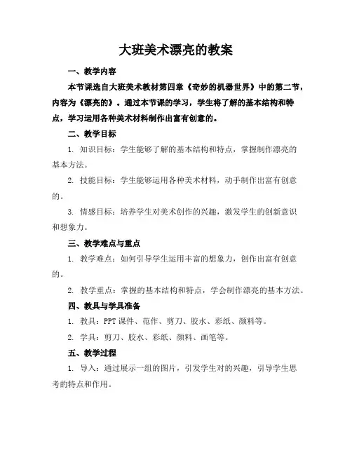 大班美术漂亮的机器人教案