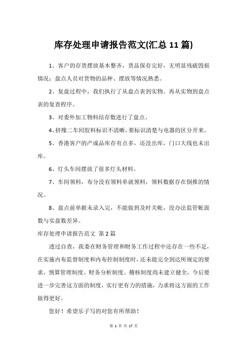 库存处理申请报告范文(汇总11篇)_1