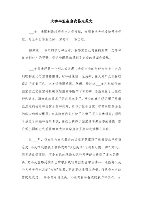 大学毕业生自我鉴定范文(4篇)
